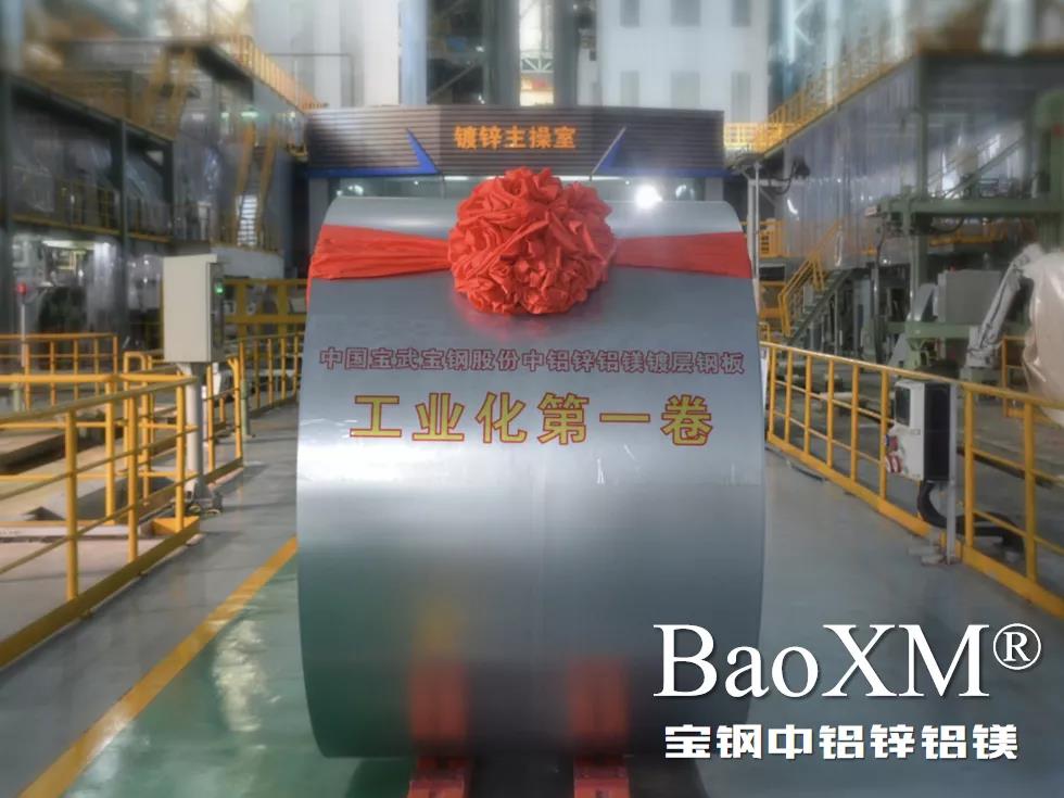 開門紅！喜報 | 寶鋼中鋁鋅鋁鎂BaoXM?工業(yè)化第一卷在湛江鋼鐵下線